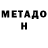 МЕТАДОН methadone 123345